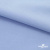 Ткань сорочечная стрейч 14-4121, 115 гр/м2, шир.150см, цвет голубой - купить в Ярославле. Цена 346.03 руб.