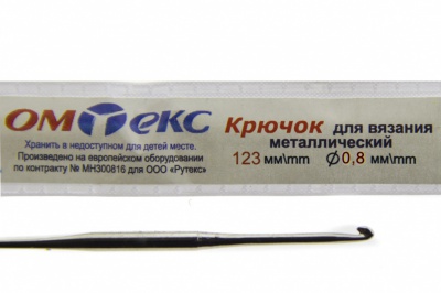 0333-6020-Крючок для вязания металл "ОмТекс", 10# (0,8 мм), L-123 мм - купить в Ярославле. Цена: 17.28 руб.