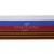 Лента с3801г17 "Российский флаг"  шир.34 мм (50 м) - купить в Ярославле. Цена: 620.35 руб.