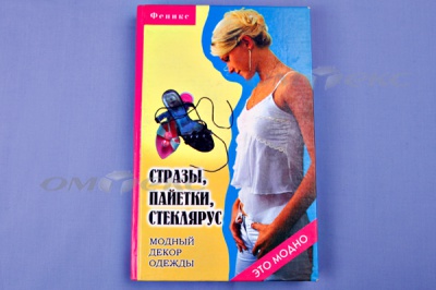 Книга "Стразы,пайетки,стеклярус:модный декор одеж" - купить в Ярославле. Цена: 253.47 руб.