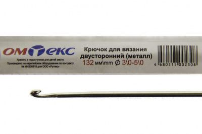 0333-6150-Крючок для вязания двухстор, металл, "ОмТекс",d-3/0-5/0, L-132 мм - купить в Ярославле. Цена: 22.22 руб.