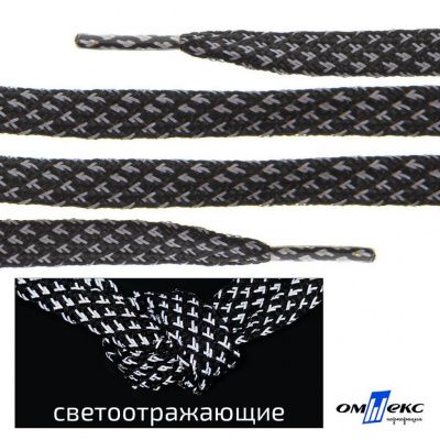 Шнурки #3-17, плоские 130 см, светоотражающие, цв.-чёрный - купить в Ярославле. Цена: 80.10 руб.