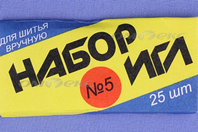 Набор игл для шитья №5(Россия) с30-275 - купить в Ярославле. Цена: 58.35 руб.