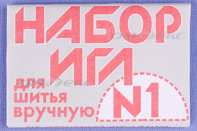 Набор игл для шитья №1(Россия) с26-275 - купить в Ярославле. Цена: 65.35 руб.